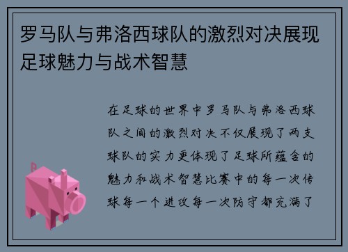 罗马队与弗洛西球队的激烈对决展现足球魅力与战术智慧