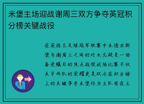 米堡主场迎战谢周三双方争夺英冠积分榜关键战役