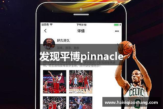 发现平博pinnacle